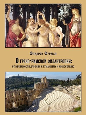 cover image of О греко-римской филантропии